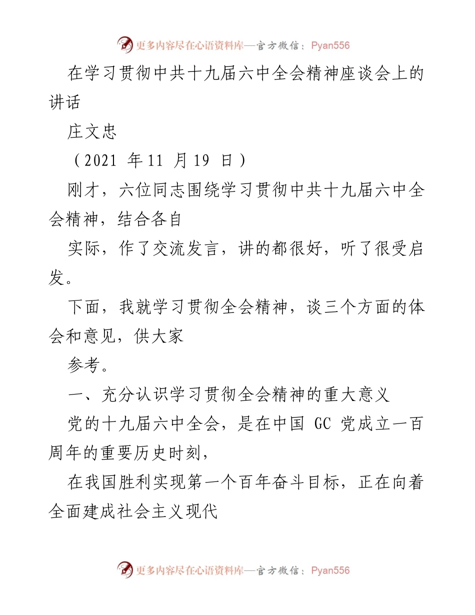[发言] 学习贯彻中共十九届六中全会精神座谈会 - 深刻领会全会精神，推动中国特色社会主义发展.docx_第1页