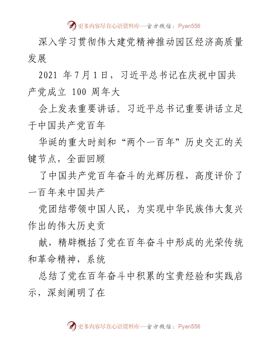 [发言] 学习贯彻习近平总书记重要讲话 - 深入学习贯彻伟大建党精神，推动园区经济高质量发展.docx_第1页