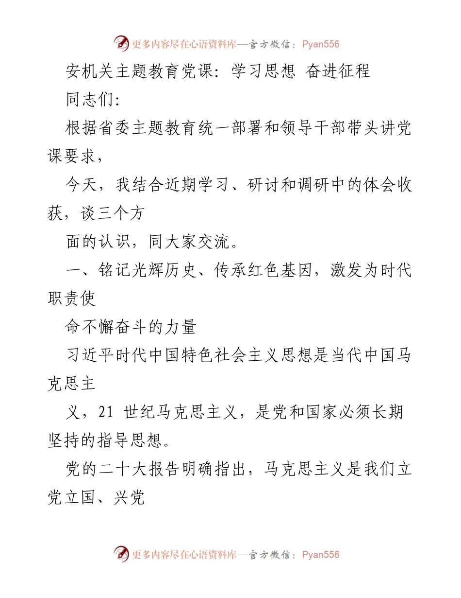 [发言] 安机关主题教育党课 - 深化理论学习，坚定理想信念.docx_第1页