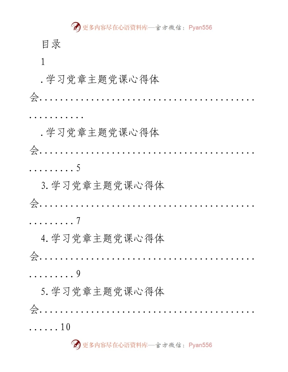 [发言] 学习党章主题党课心得体会_1.docx_第1页