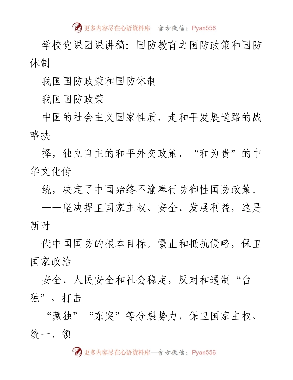 [发言] 学校党课团课 - 国防教育：解读中国国防政策与体制.docx_第1页