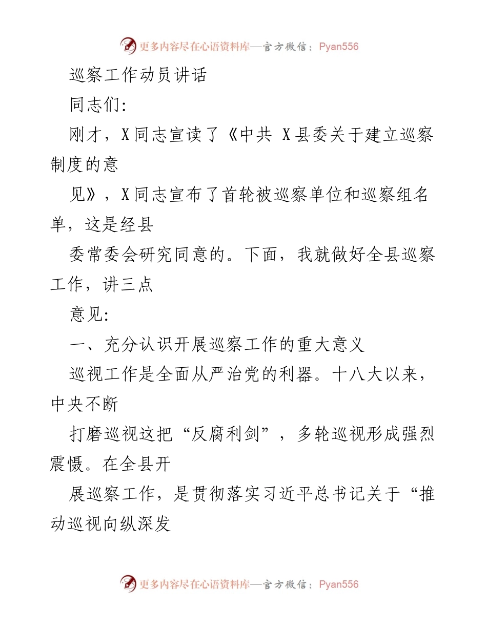 [发言] 巡察工作动员会 - 加强巡察工作，推动全面从严治党落实.docx_第1页