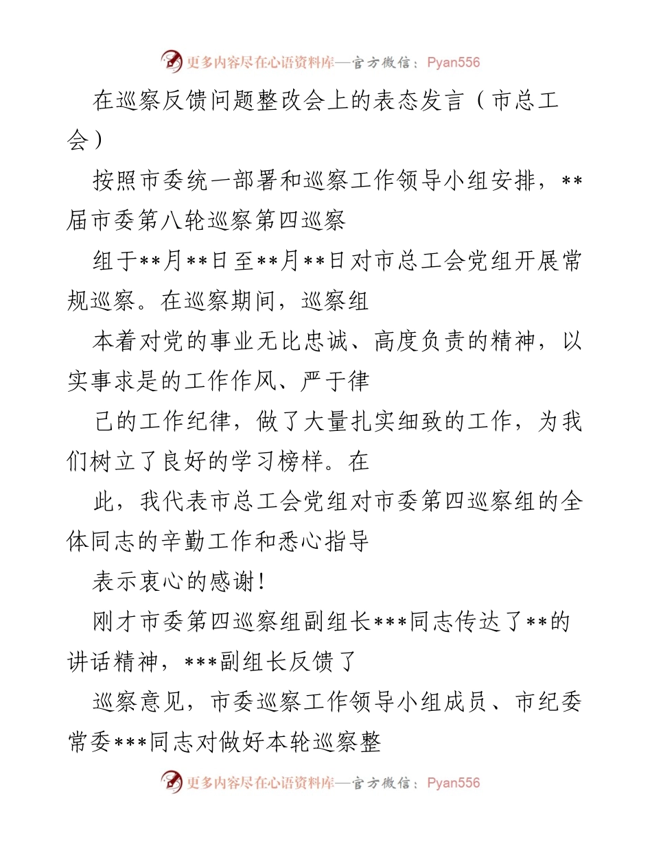 [发言] 巡察反馈问题整改会 - 市总工会党组对巡察反馈意见的整改表态发言.docx_第1页