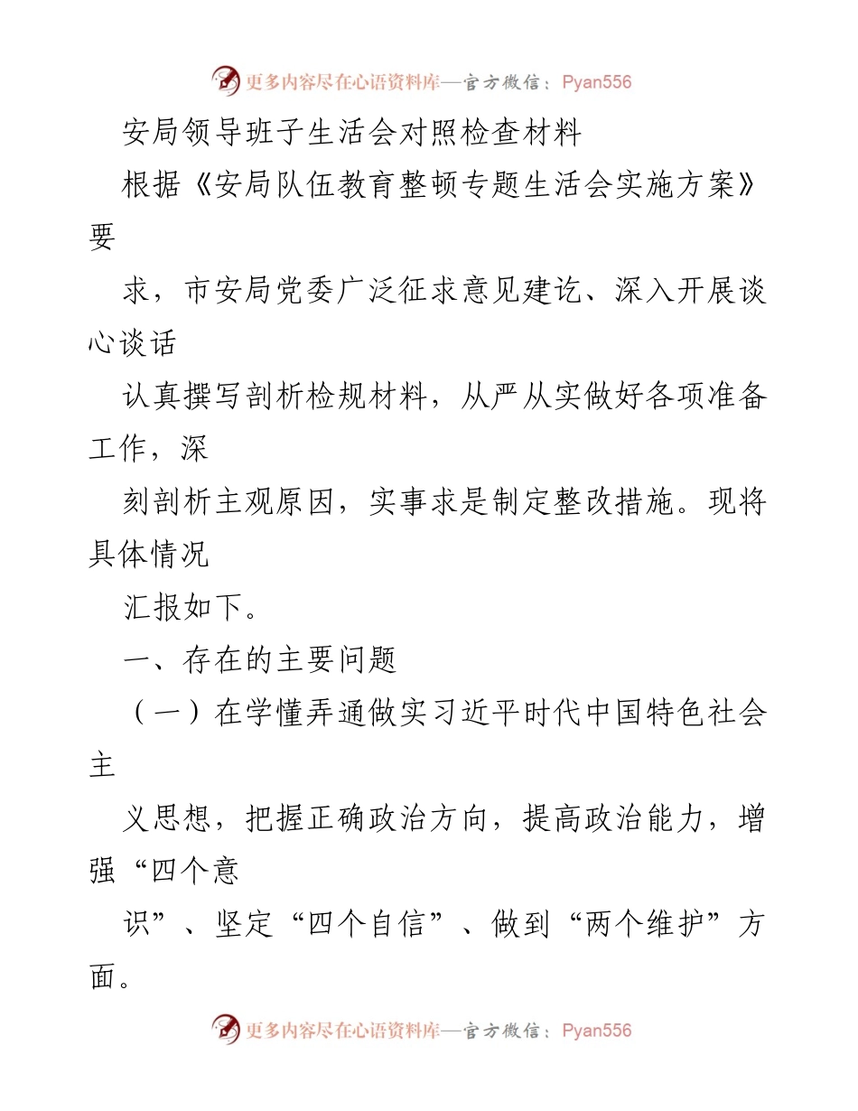 [发言] 安局领导班子生活会 - 安局领导班子生活会对照检查及整改措施汇报.docx_第1页