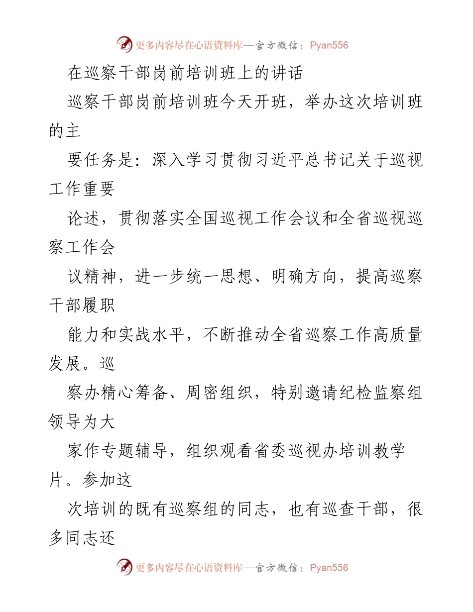 [发言] 巡察干部岗前培训班 - 提高巡察干部履职能力，推动高质量发展.docx_第1页