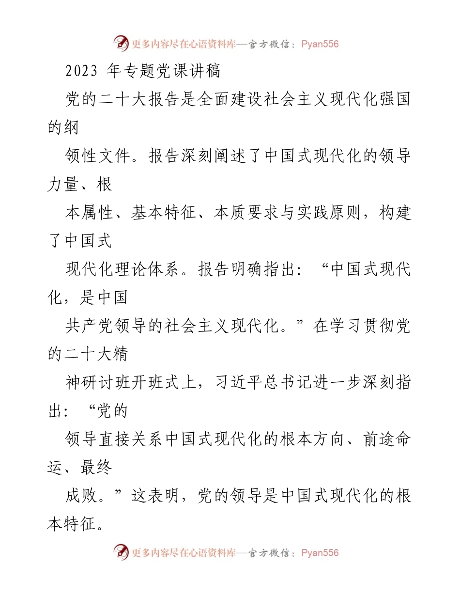 [发言] 学习贯彻党的二十大精神研讨班 - 党的初心与使命对中国式现代化的引领作用.docx_第1页