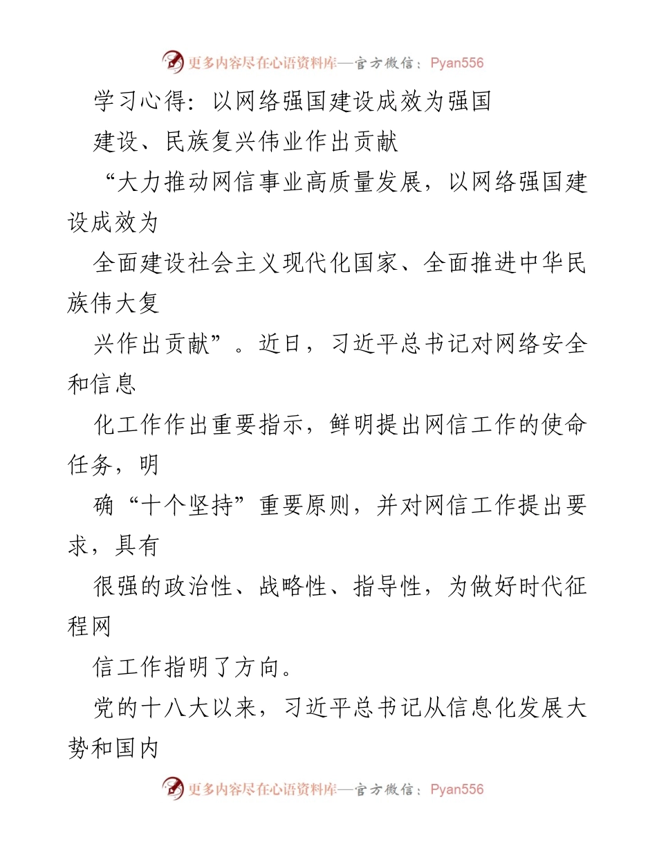 [发言] 学习交流会 - 深入学习习近平总书记关于网络强国的重要思想.docx_第1页