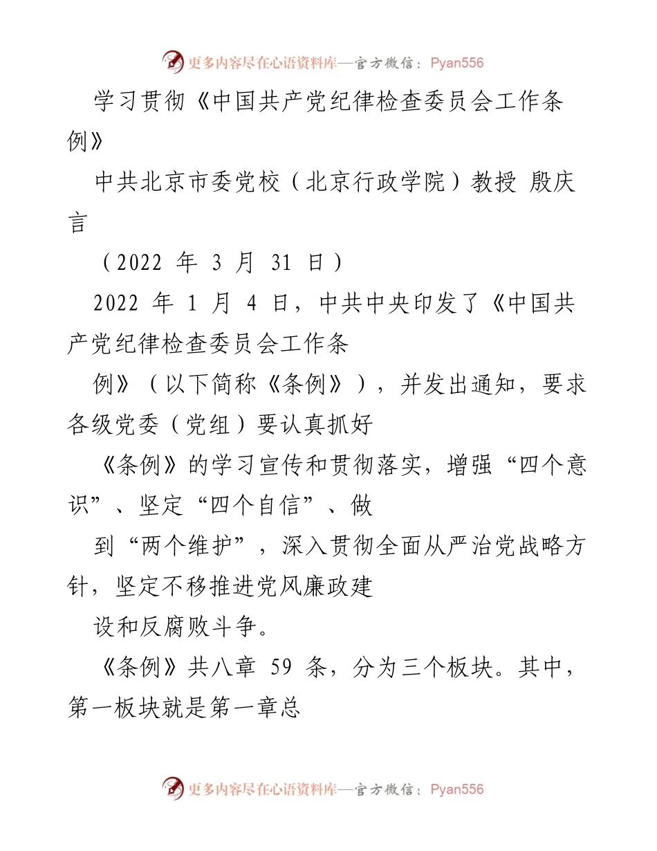 [发言] 学习贯彻《条例》 - 深入理解《中国共产党纪律检查委员会工作条例》的核心内容.docx_第1页