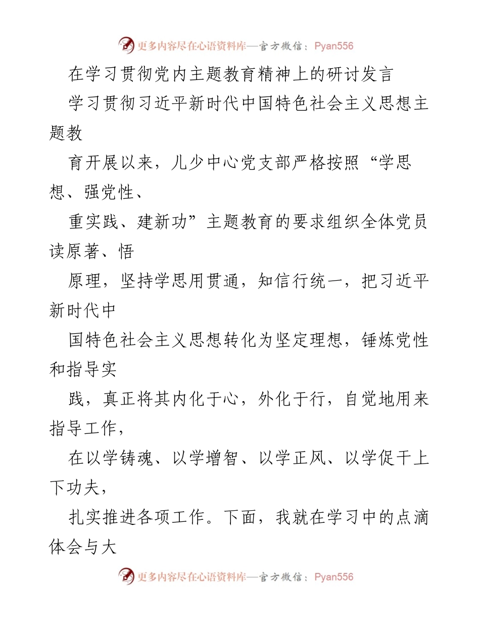 [发言] 学习贯彻党内主题教育精神研讨会 - 深入学习习近平新时代中国特色社会主义思想，提升党性修养与实践能力.docx_第1页