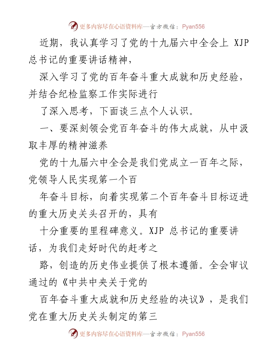 [发言] 学习会议 - 深刻领会党的百年奋斗与自我革命精神.docx_第1页
