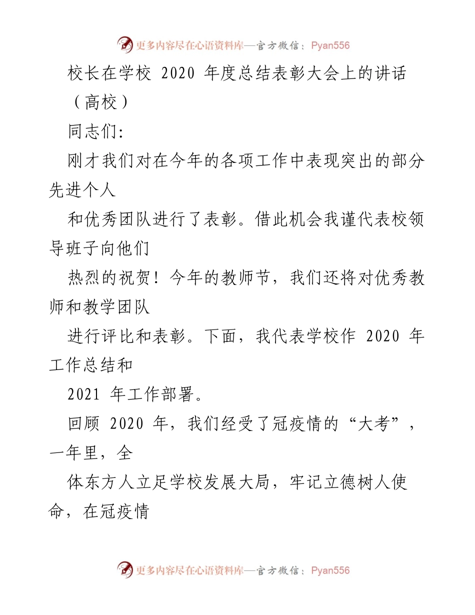 [发言] 学校年度总结表彰大会 - 校长在2020年度总结表彰大会上的讲话_1.docx_第1页