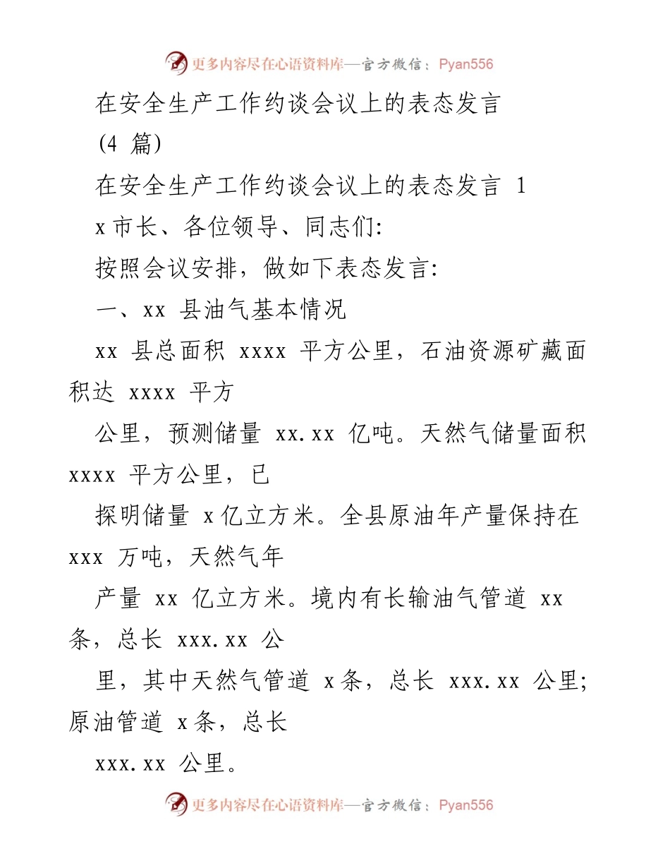 [发言] 安全生产工作约谈会议 - 加强安全生产责任落实，确保油气行业安全.docx_第1页