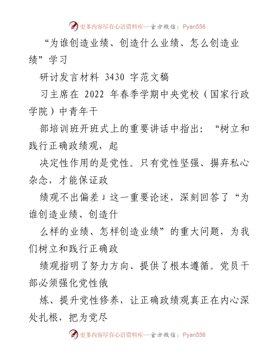 [发言] 学习研讨 - 党性与正确政绩观的深刻理解_1.docx_第1页