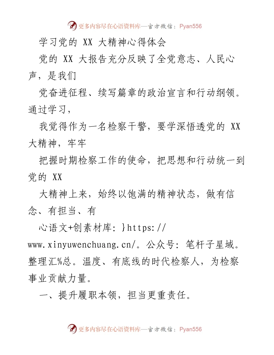 [发言] 学习交流会 - 深入学习党的 XX 大精神，提升检察工作能力与责任.docx_第1页
