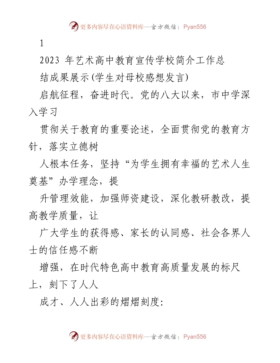 [发言] 学校宣传活动 - 艺术高中教育的辉煌历程与成就展示.docx_第1页