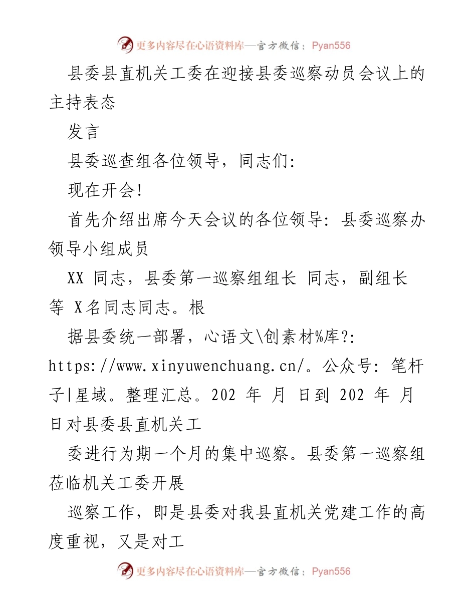 [发言] 巡察动员会议 - 县委县直机关工委对巡察工作的表态发言.docx_第1页