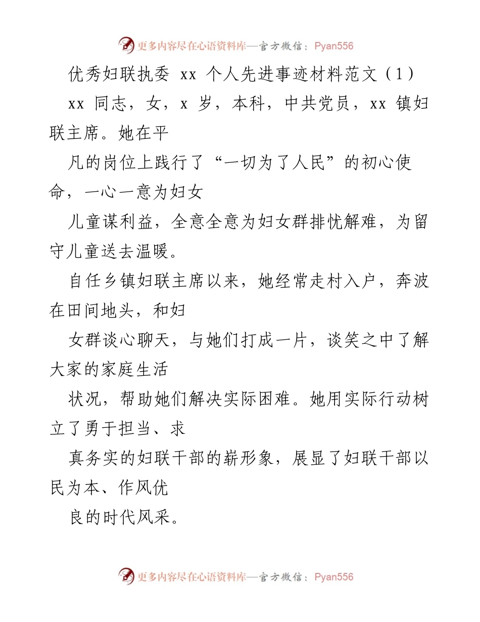[发言] 妇联表彰大会 - 优秀妇联执委的先进事迹分享.docx_第1页