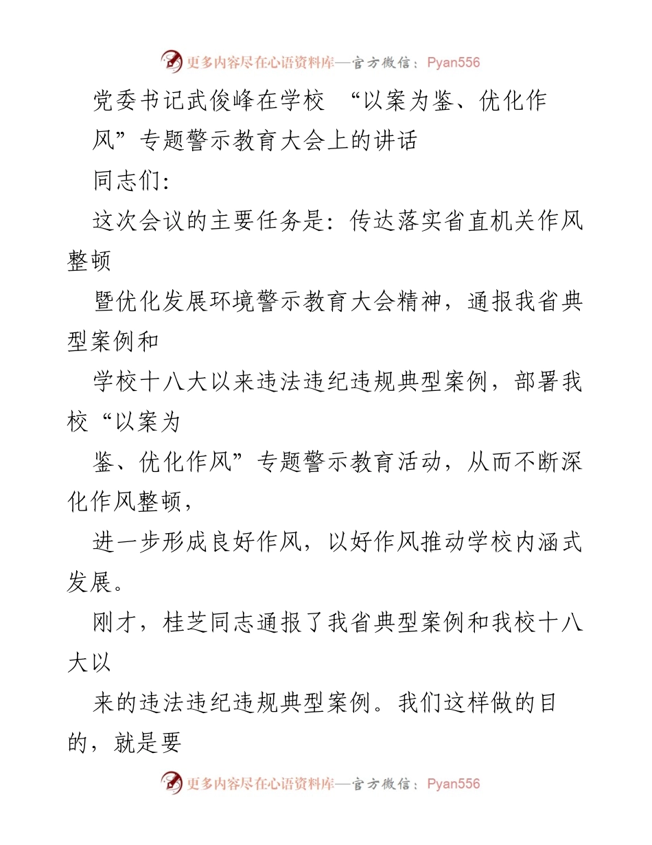 [发言] 学校专题警示教育大会 - “以案为鉴，推动作风整顿”讲话.docx_第1页