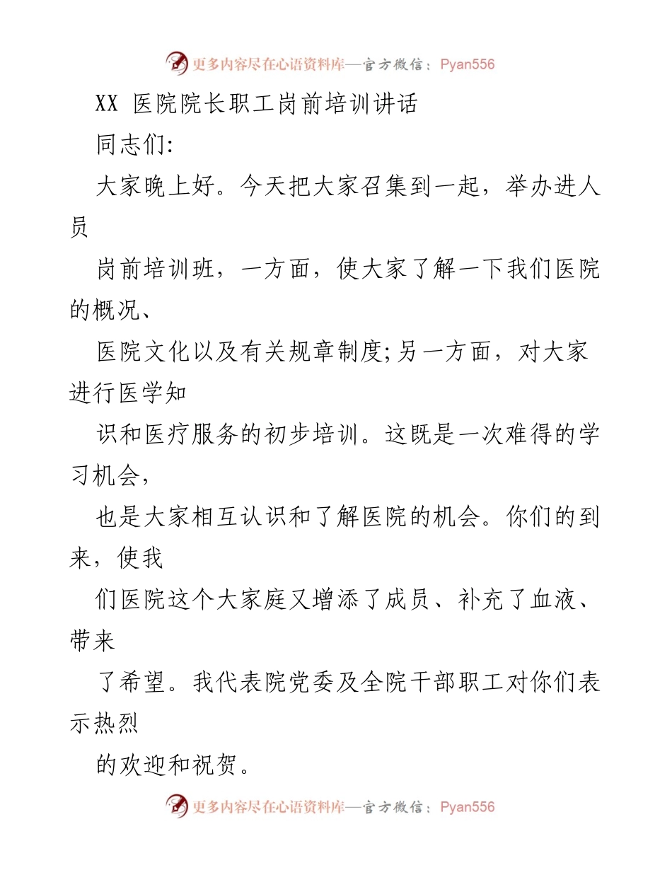 [发言] 岗前培训 - XX医院院长欢迎讲话及医院概况介绍.docx_第1页