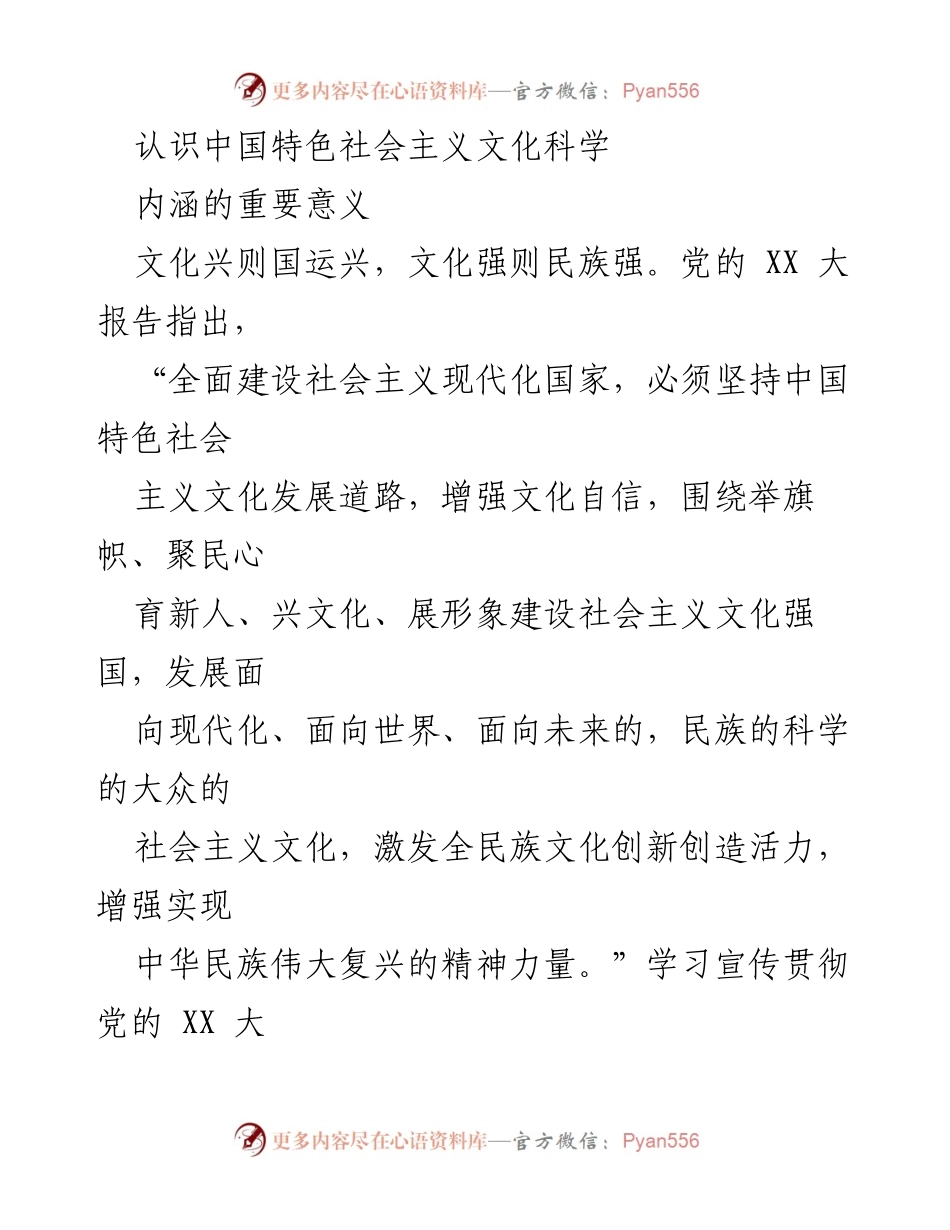 [发言] 学习宣传贯彻党的精神 - 深刻理解中国特色社会主义文化的科学内涵.docx_第1页