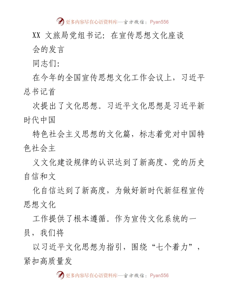 [发言] 宣传思想文化座谈会 - 深入学习贯彻习近平文化思想推动文化强市建设.docx_第1页
