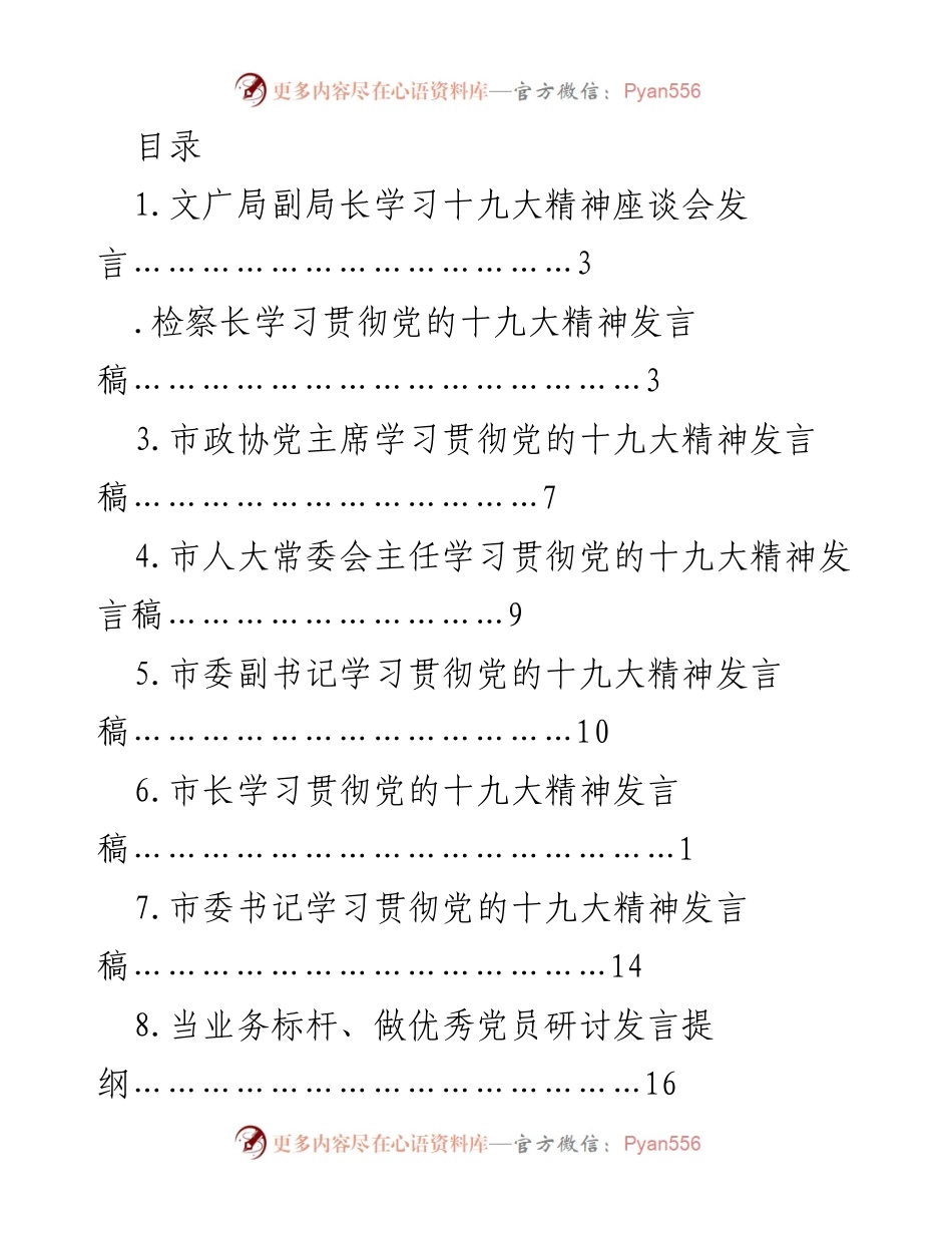 [发言] 学习贯彻党的十九大精神座谈会与研讨会发言汇编.docx_第1页