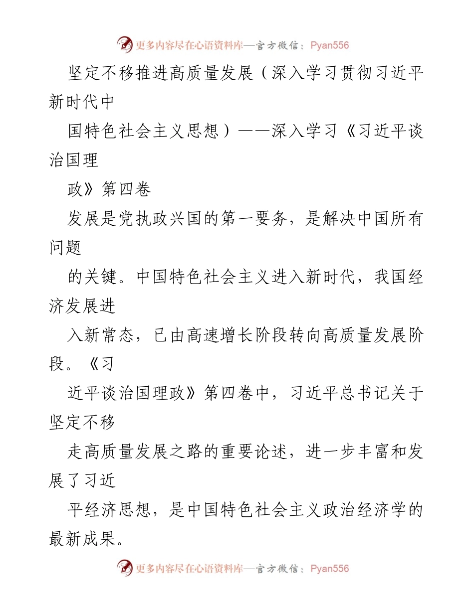 [发言] 学习贯彻习近平新时代中国特色社会主义思想 - 坚定不移推进高质量发展.docx_第1页