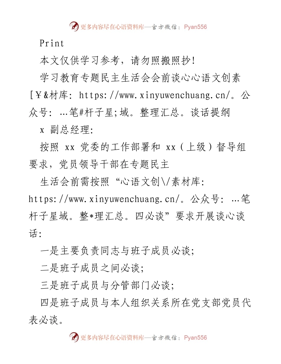 [发言] 学习教育专题民主生活会 - 专题民主生活会前谈心谈话提纲_1.docx_第1页