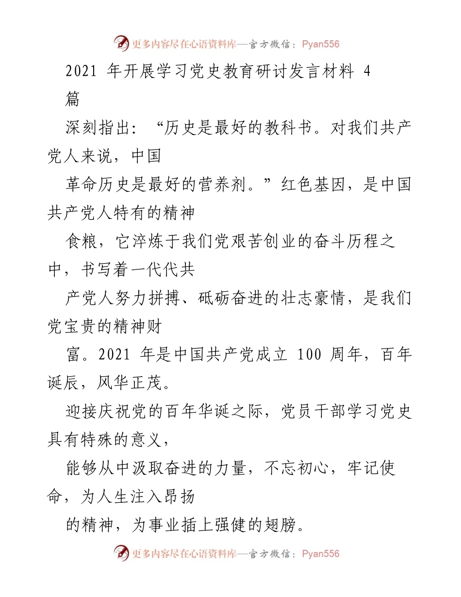 [发言] 学习党史教育研讨会 - 学习党史，坚定信仰，厚植人民情怀.docx_第1页