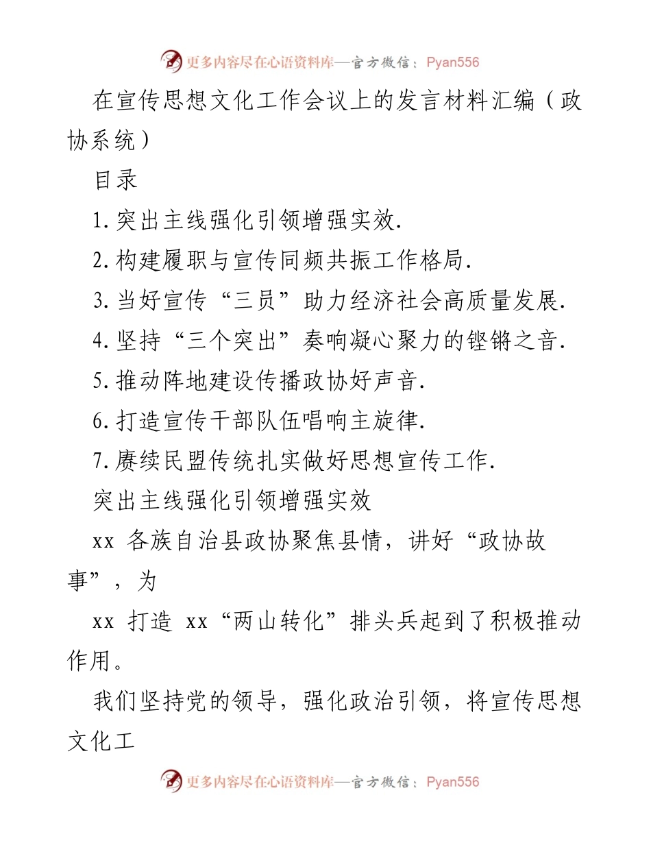 [发言] 宣传思想文化工作会议 - 加强政协宣传思想文化工作的引领与实效.docx_第1页