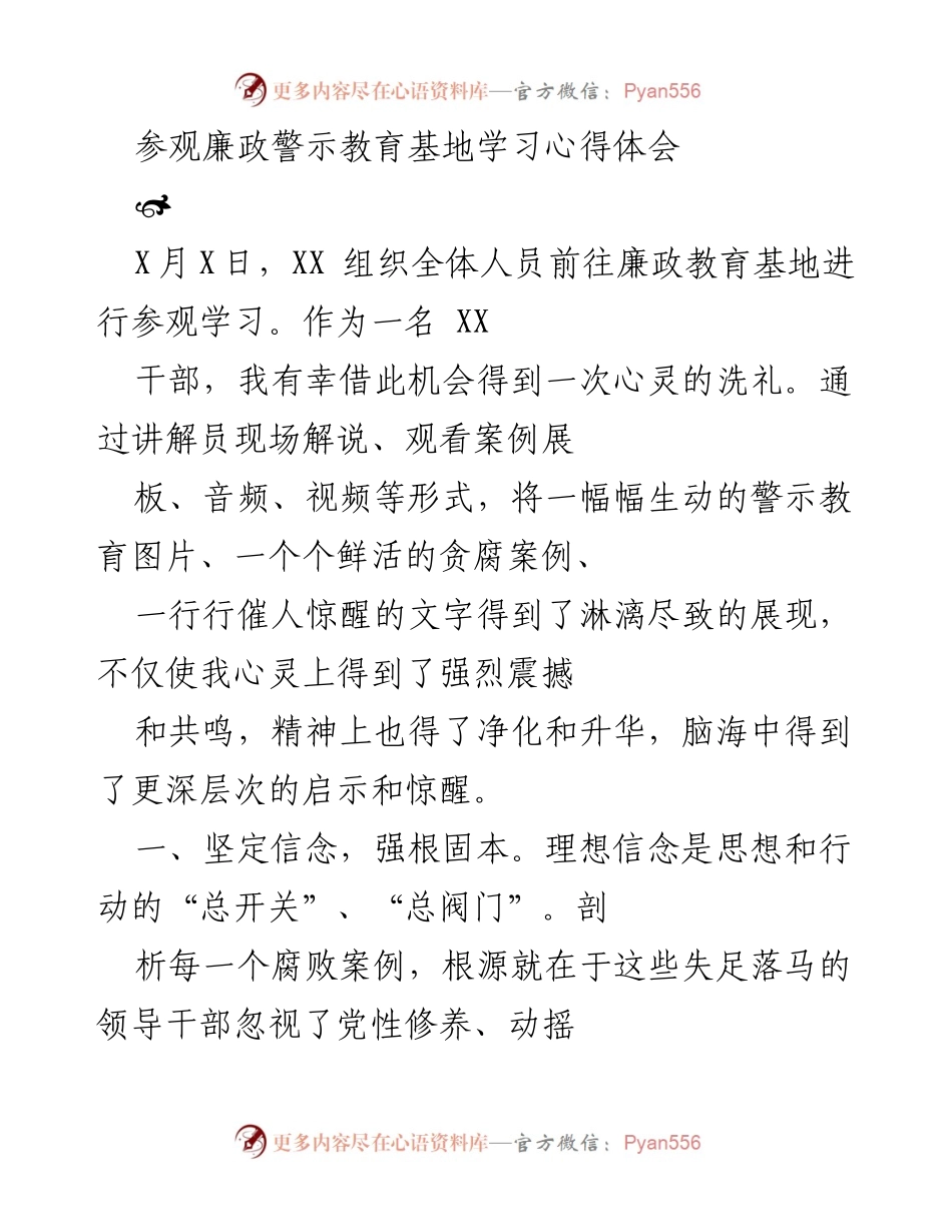 [发言] 学习心得分享 - 廉政警示教育基地参观学习心得体会.docx_第1页