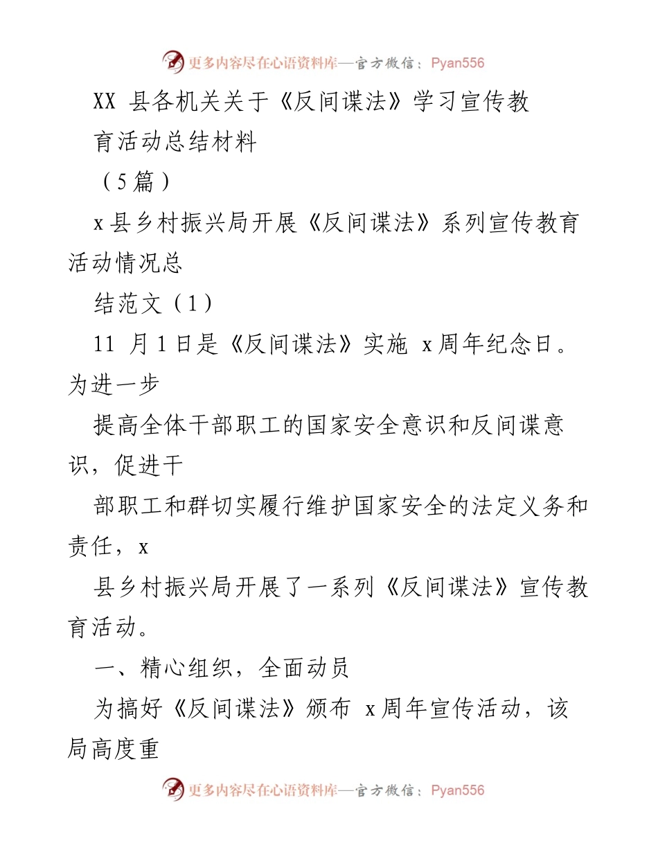 [发言] 宣传活动总结 - XX县《反间谍法》学习宣传活动总结报告.docx_第1页