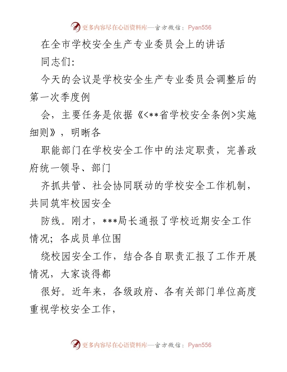 [发言] 学校安全生产专业委员会季度例会 - 加强学校安全工作，筑牢校园安全防线.docx_第1页