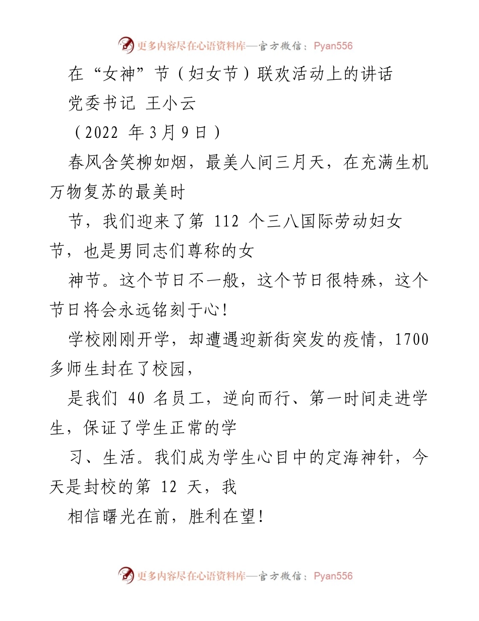 [发言] 妇女节联欢活动 - 向女教职工致敬：庆祝女神节的特别讲话.docx_第1页