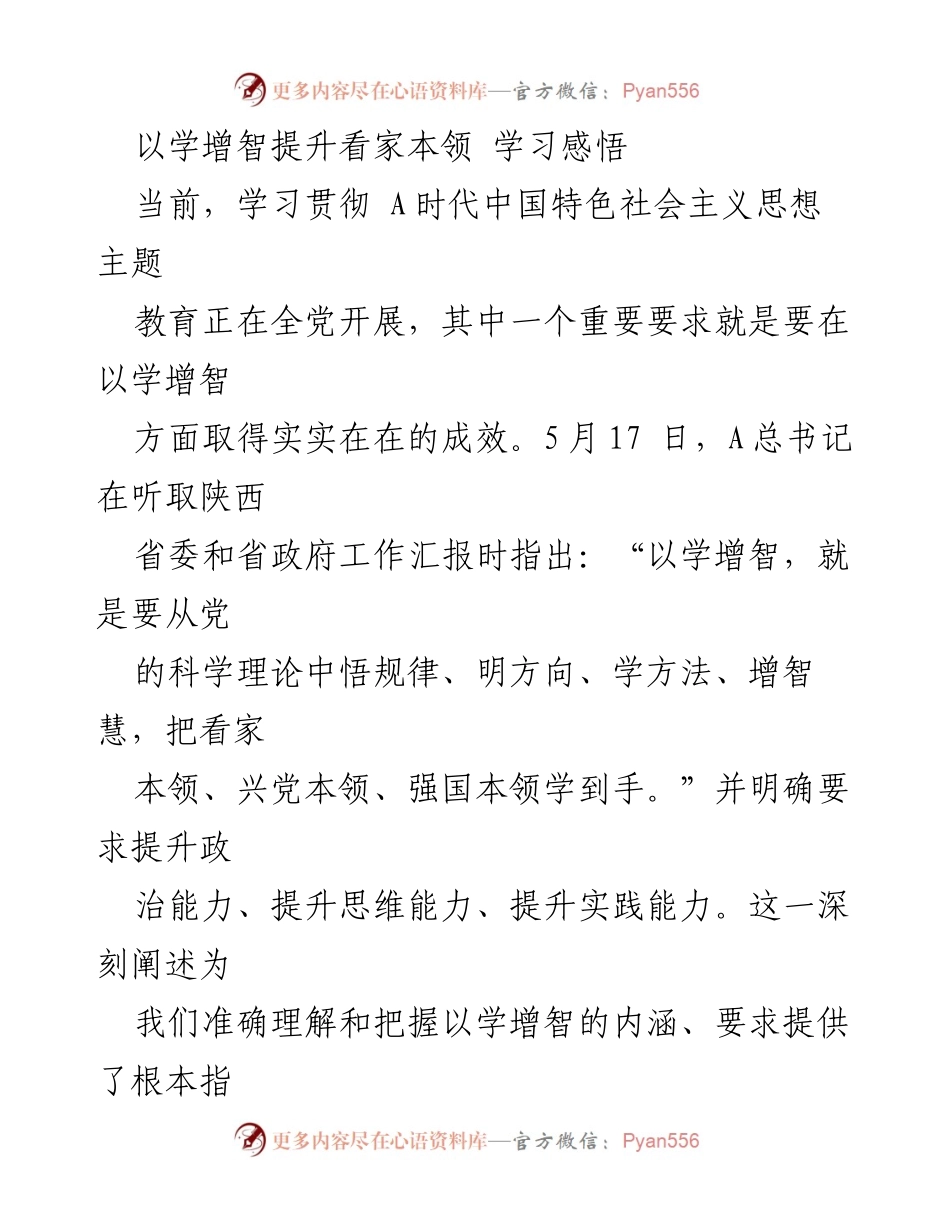 [发言] 学习贯彻主题教育 - 以学增智提升看家本领的学习感悟.docx_第1页