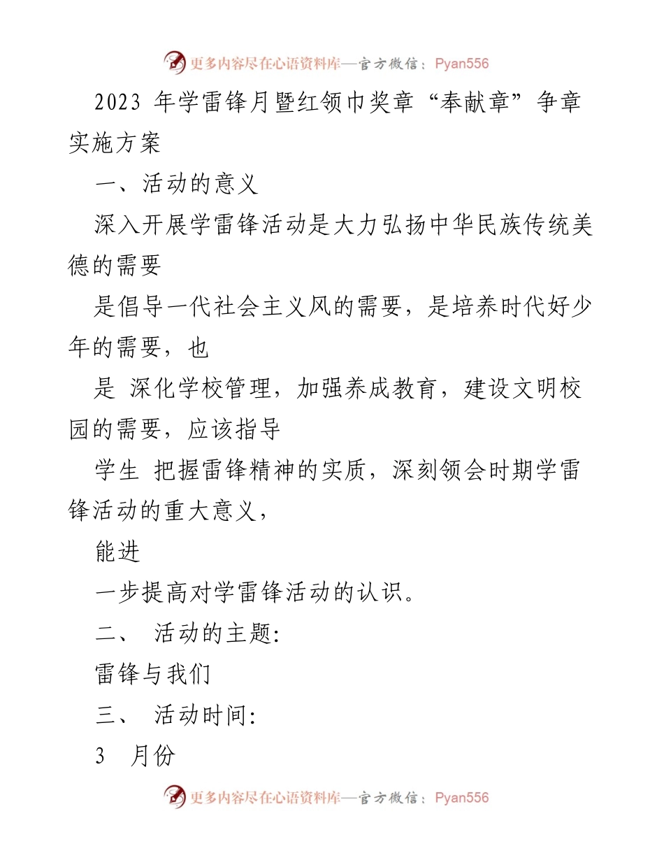 [发言] 学雷锋活动 - 2023年学雷锋月暨红领巾奖章“奉献章”实施方案.docx_第1页