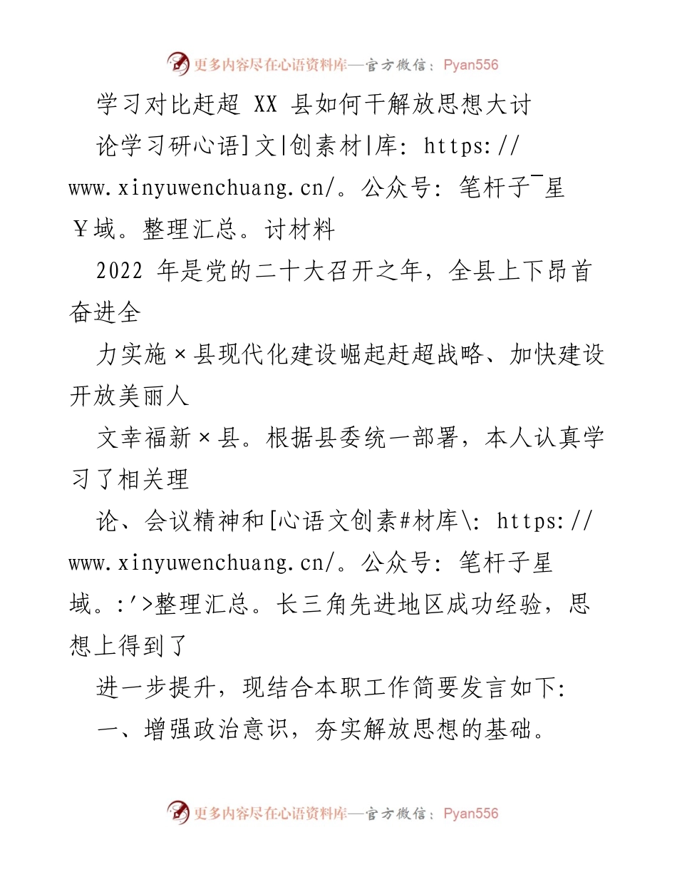 [发言] 学习研讨会 - 解放思想：XX县现代化建设的实践与思考.docx_第1页