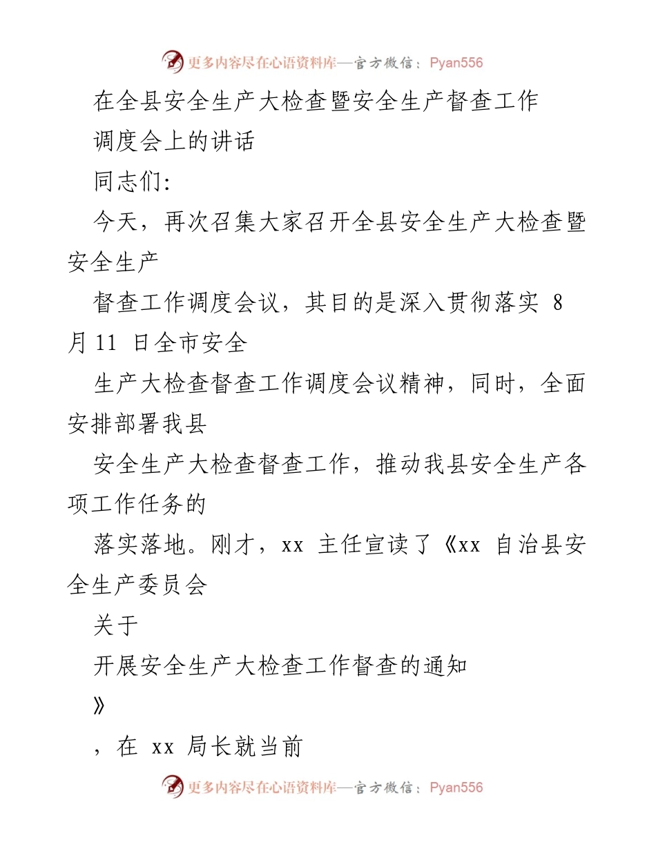 [发言] 安全生产调度会 - 强化安全生产责任，切实推进大检查工作.docx_第1页