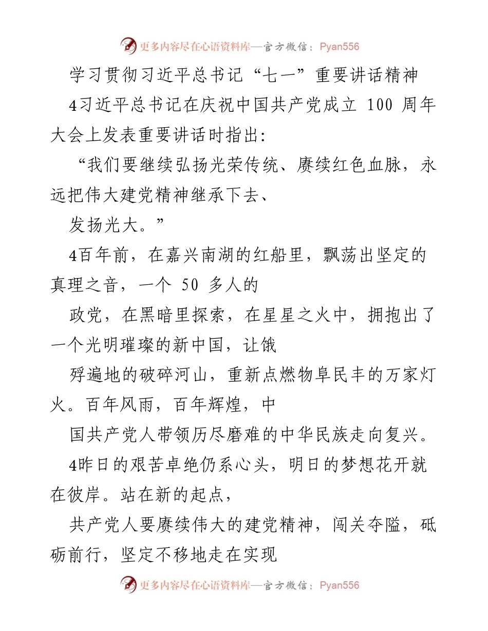 [发言] 学习贯彻习近平总书记“七一”重要讲话精神 - 赓续伟大建党精神，坚定不移走向中华民族伟大复兴.docx_第1页