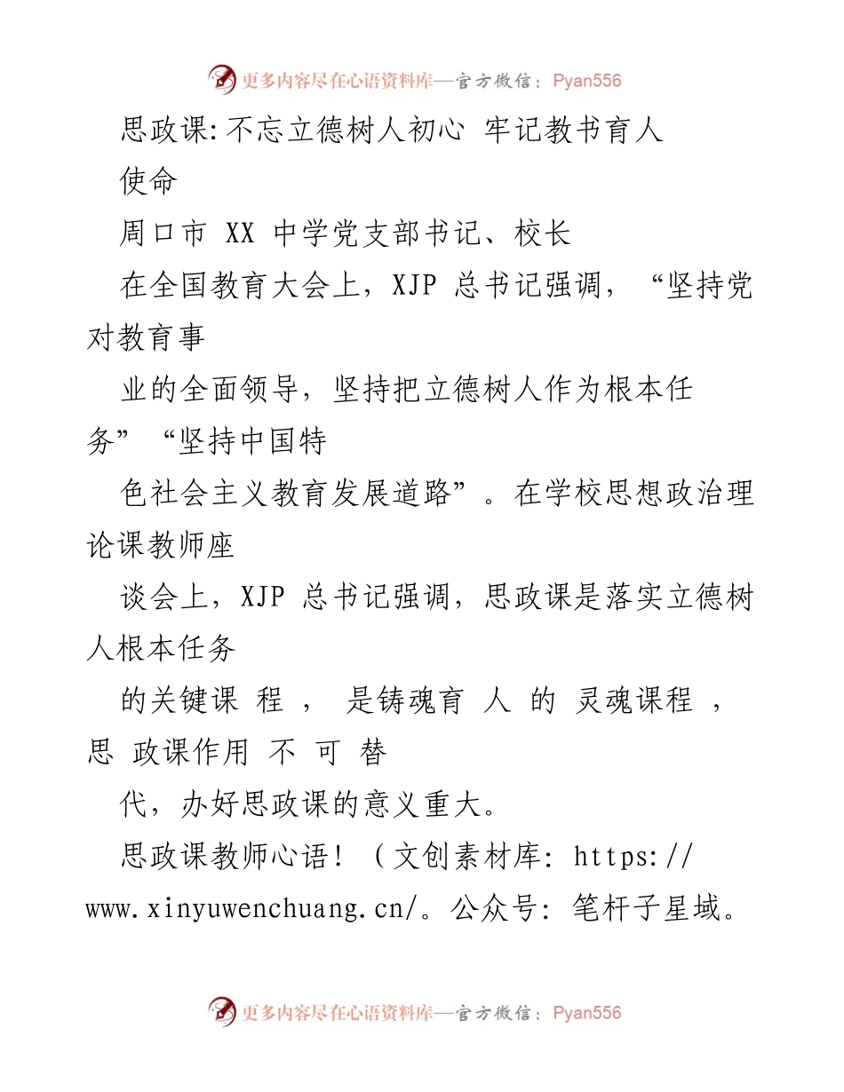 [发言] 学校思想政治理论课教师座谈会 - 思政课教师的使命与责任.docx_第1页