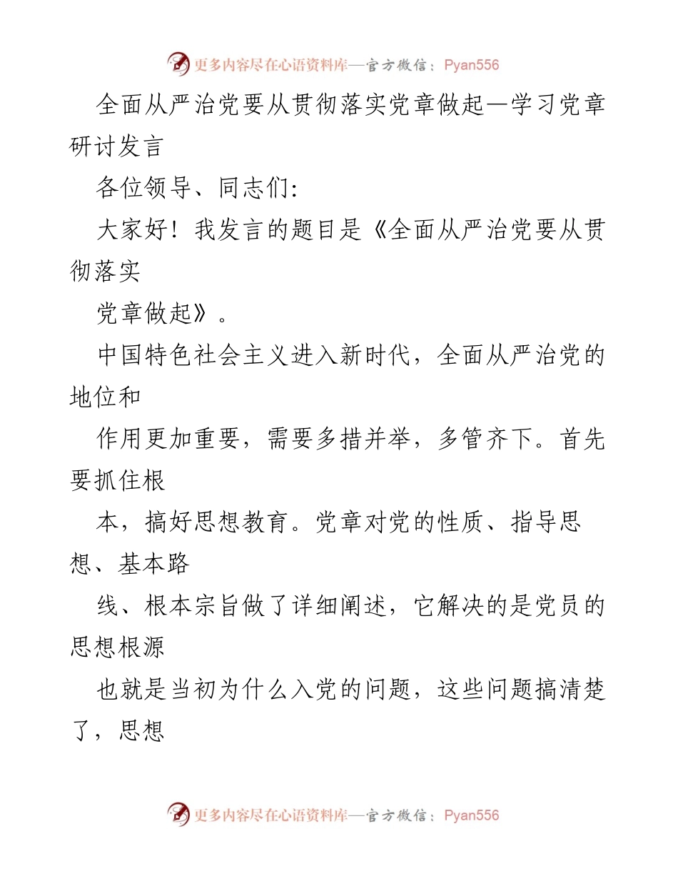 [发言] 学习研讨 - 全面从严治党从党章出发.docx_第1页