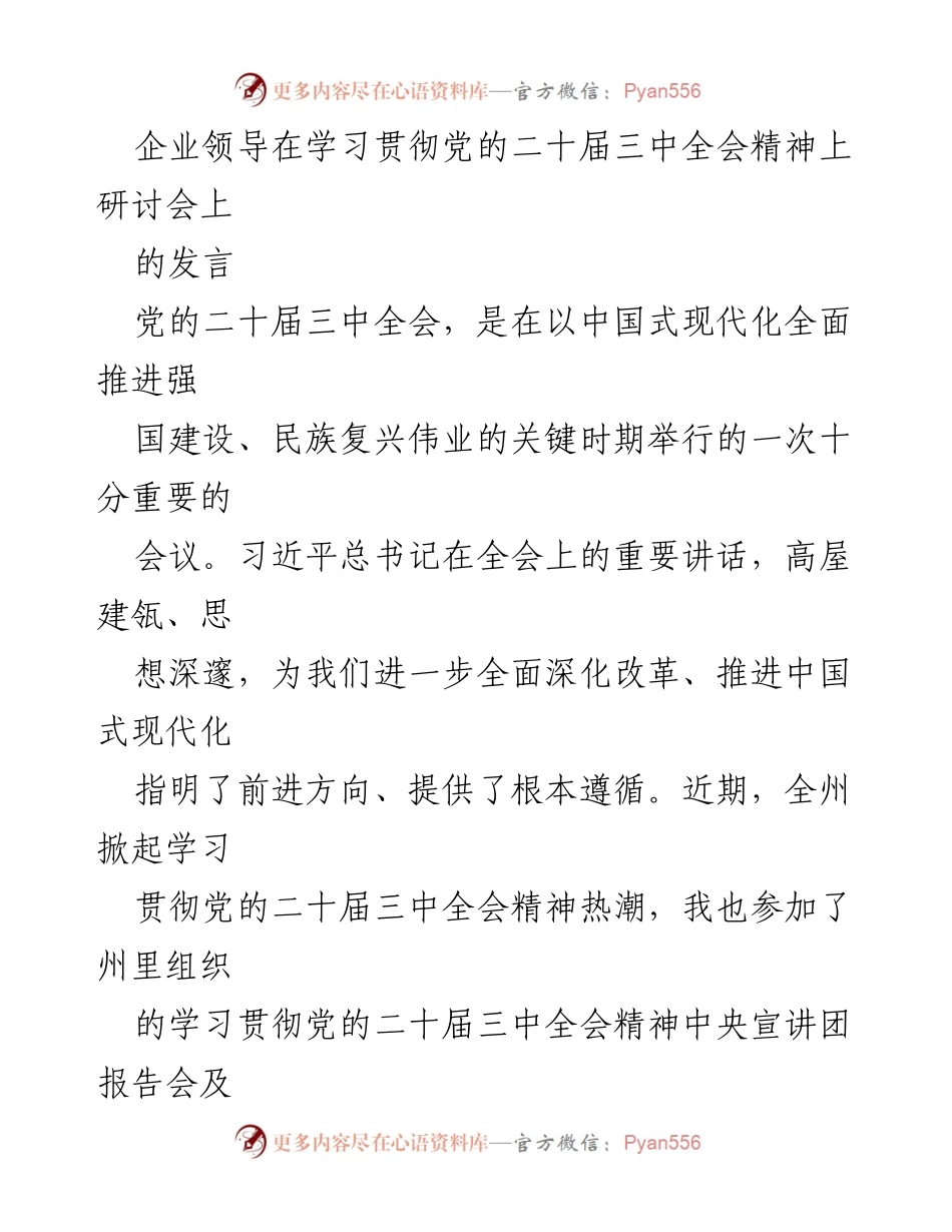 [发言] 学习贯彻党的二十届三中全会精神研讨会 - 深刻领会党的二十届三中全会精神的重要性与实践要求.docx_第1页