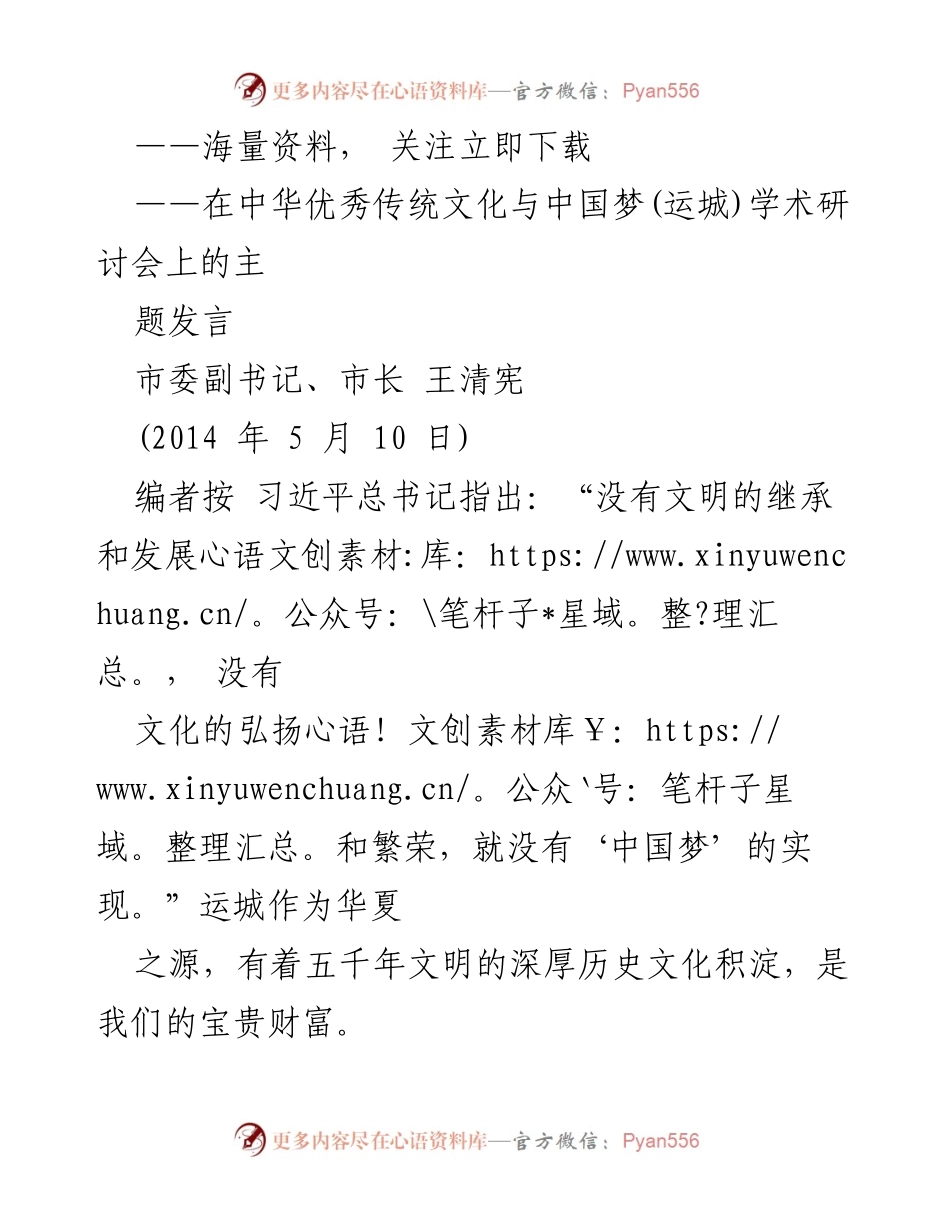 [发言] 学术研讨会 - 弘扬传统文化，助推中国梦：王清宪在运城研讨会的主题发言.docx_第1页