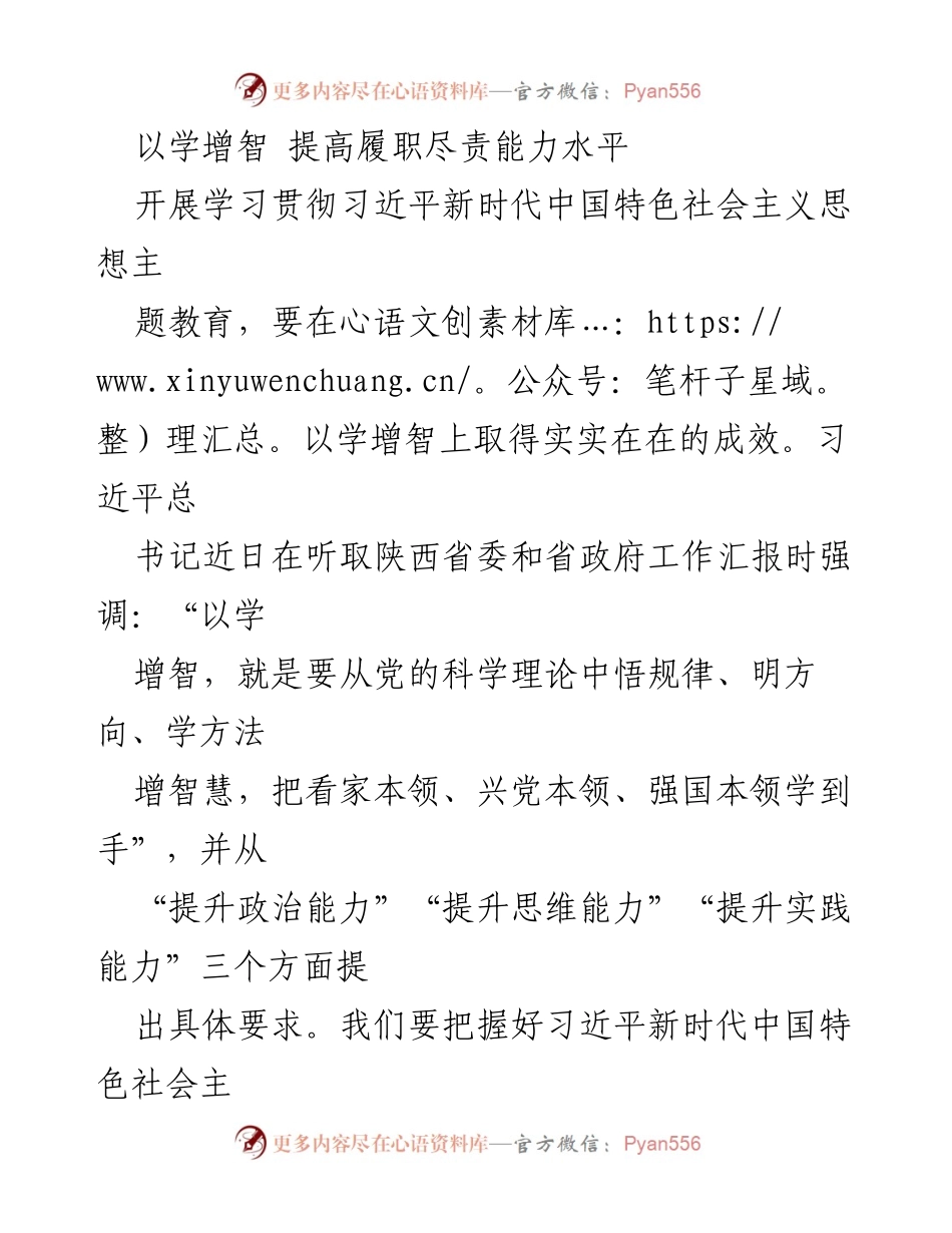 [发言] 学习贯彻习近平新时代中国特色社会主义思想主题教育 - 提高履职尽责能力的实践与思考.docx_第1页