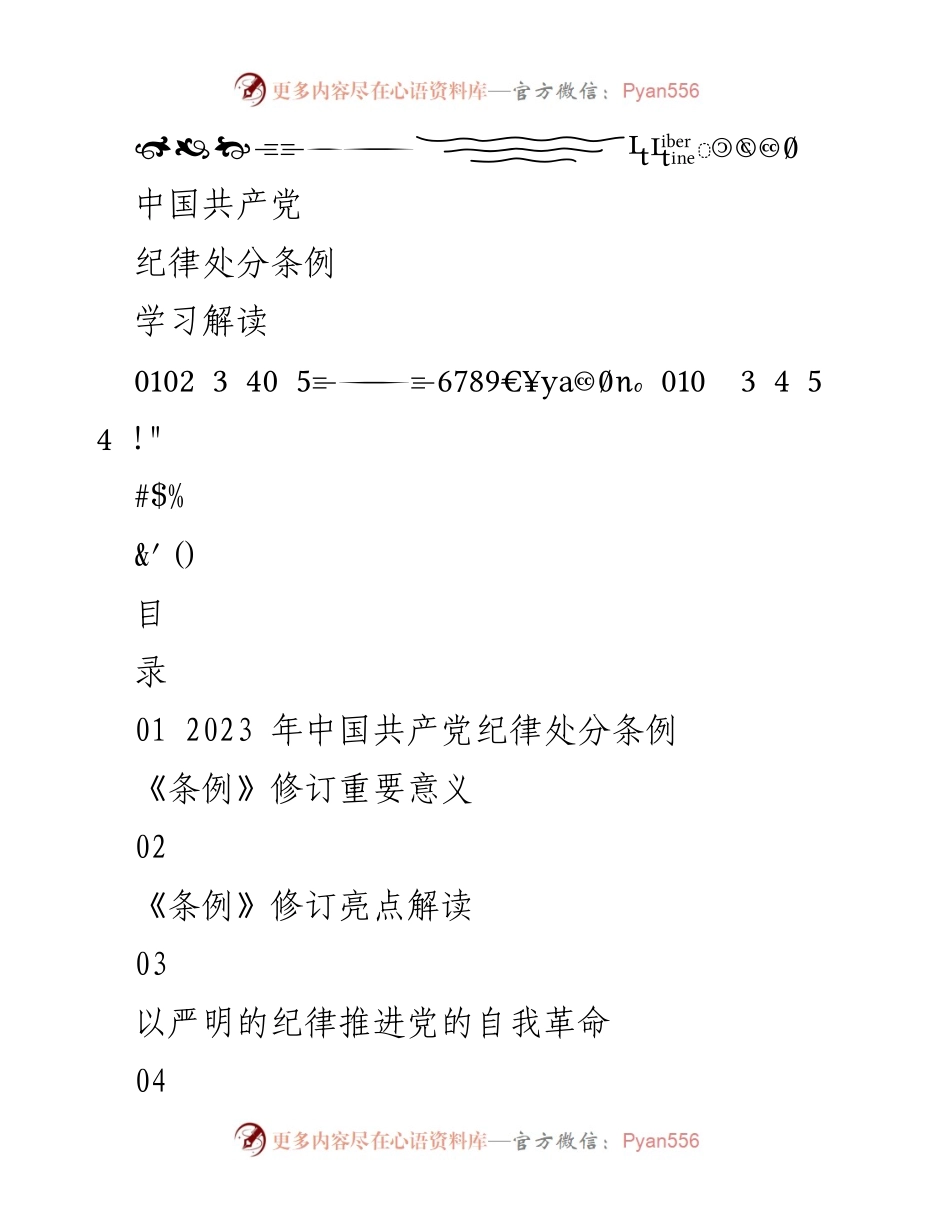 [发言] 学习会议 - 《2023年中国共产党纪律处分条例学习解读》.docx_第1页