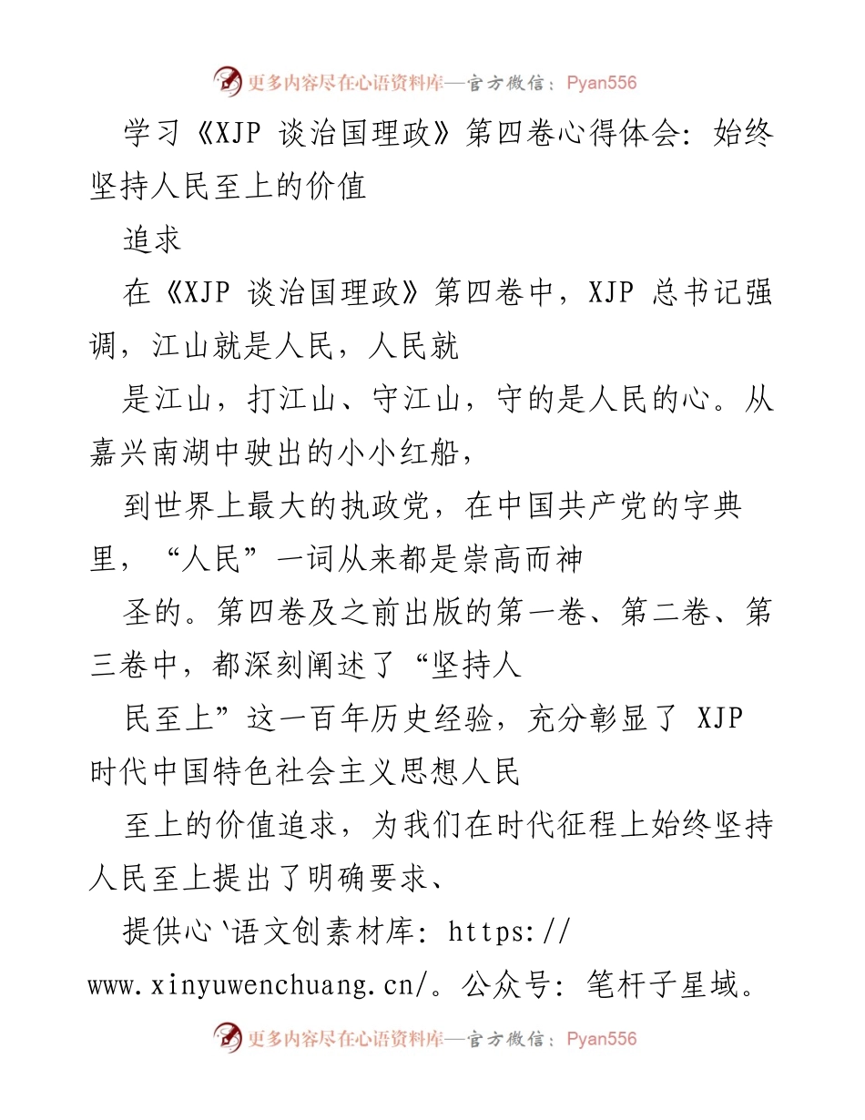 [发言] 学习心得分享 - 坚持人民至上的核心价值与实践.docx_第1页