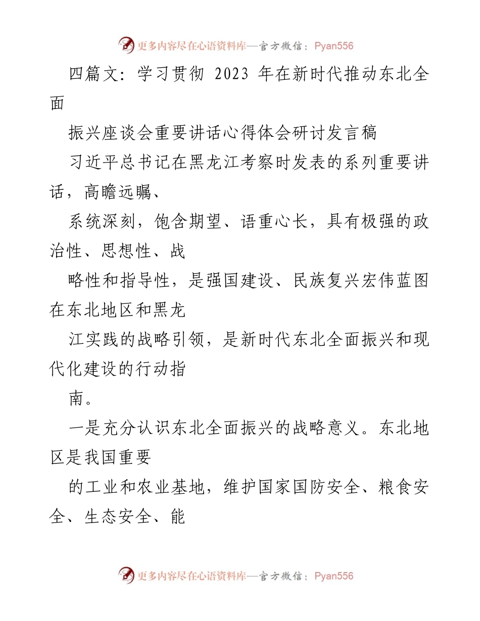 [发言] 学习贯彻座谈会 - 深入理解习近平总书记在东北振兴中的重要讲话精神.docx_第1页