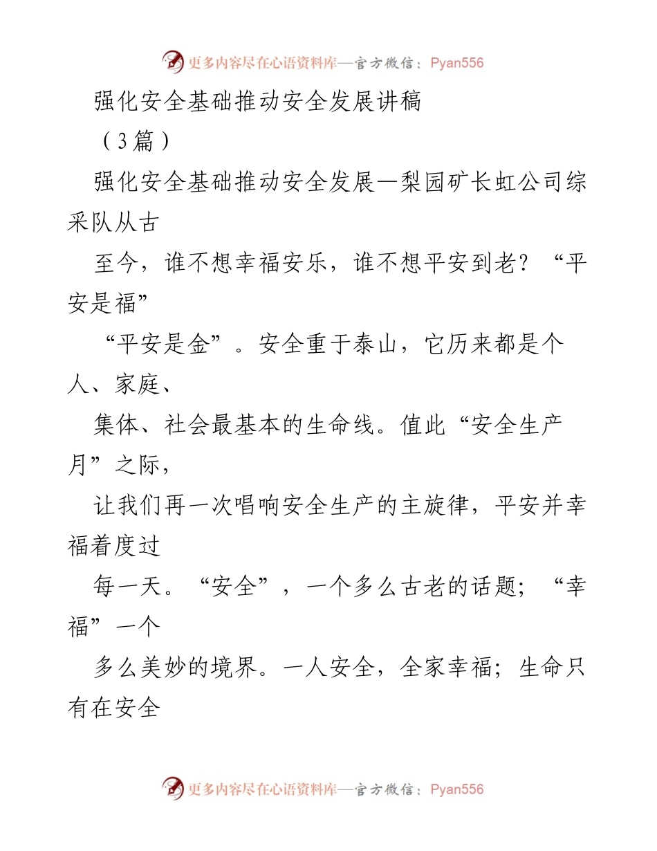 [发言] 安全生产月活动 - 强化安全基础，推动安全发展.docx_第1页
