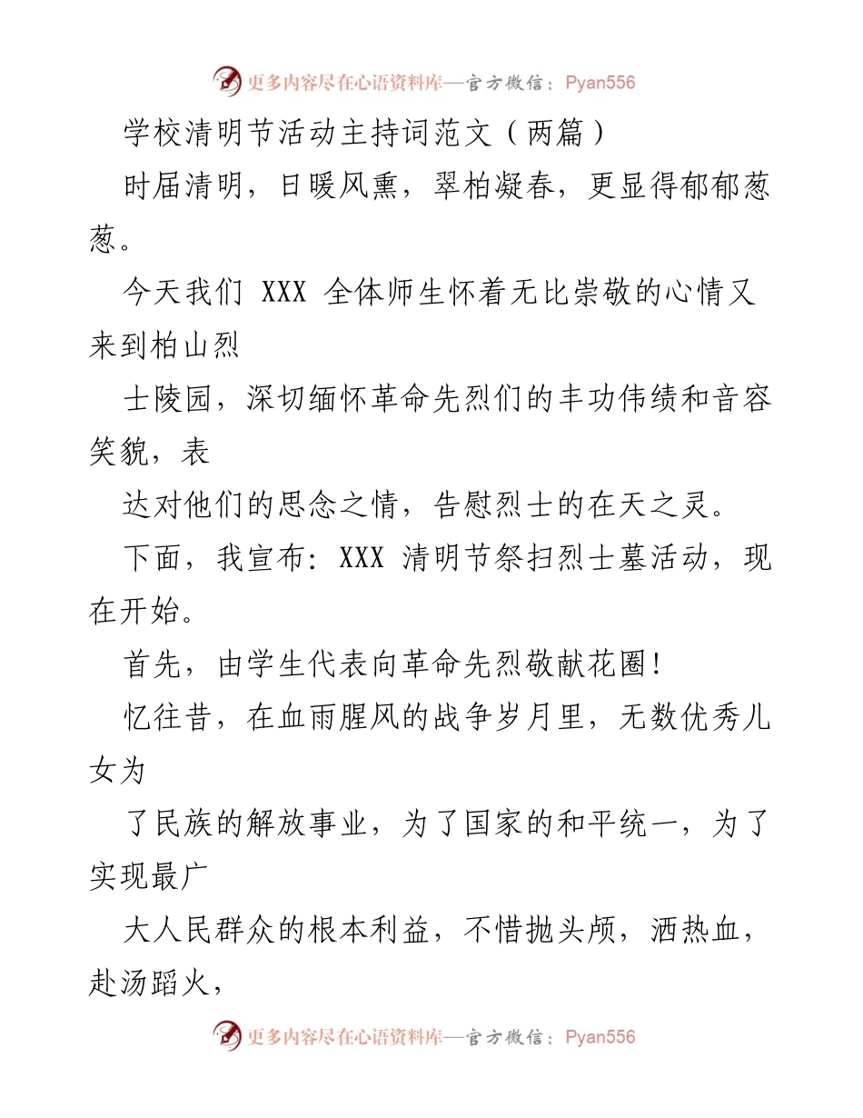 [发言] 学校清明节活动 - 清明节祭扫烈士墓活动主持词范文.docx_第1页