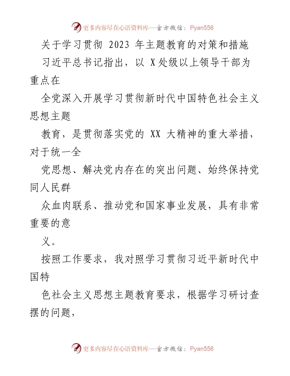 [发言] 学习贯彻主题教育 - 学习贯彻2023年主题教育的对策与措施.docx_第1页